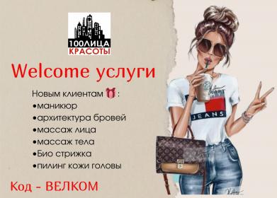Welcome услуги